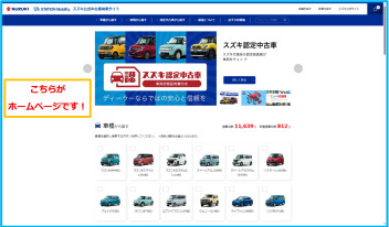 スズキ公式中古車検索サイトとは？